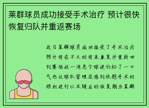 莱群球员成功接受手术治疗 预计很快恢复归队并重返赛场
