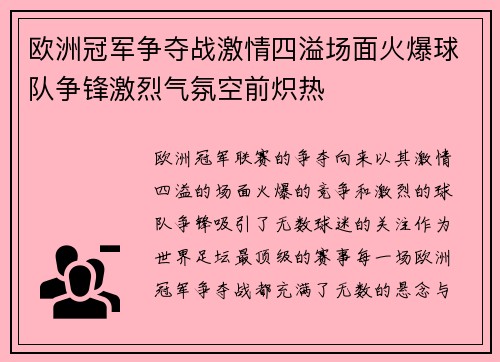 欧洲冠军争夺战激情四溢场面火爆球队争锋激烈气氛空前炽热