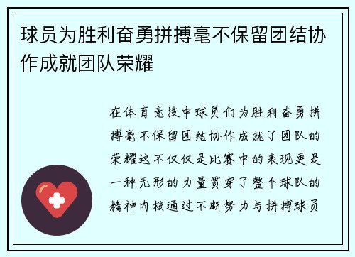 球员为胜利奋勇拼搏毫不保留团结协作成就团队荣耀