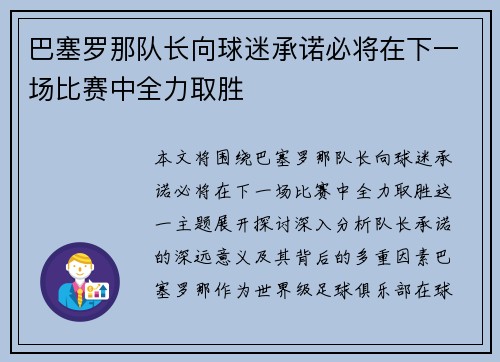 巴塞罗那队长向球迷承诺必将在下一场比赛中全力取胜
