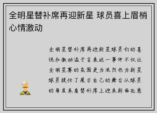 全明星替补席再迎新星 球员喜上眉梢心情激动