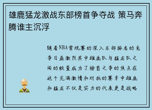 雄鹿猛龙激战东部榜首争夺战 策马奔腾谁主沉浮
